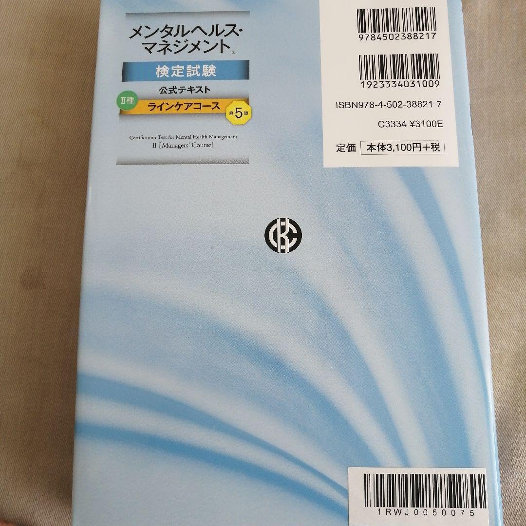 Amazon.co.jp: メンタルヘルス マネジメント検定試験公式